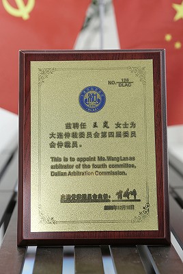 大连仲裁委员会聘书