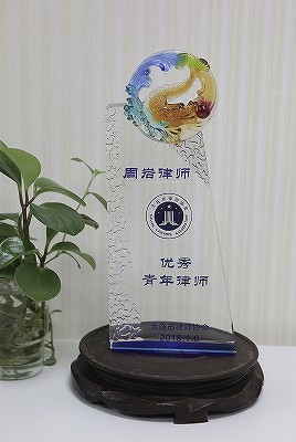 优秀青年律师奖