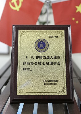 第七届大连律师协会理事