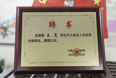 大连市政府法律顾问聘书		