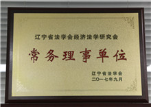 辽宁省法学会经济法学研究会常务理事单位			