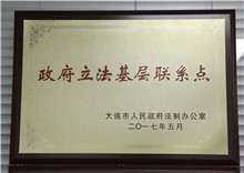 大连市人民政府立法基层联系点  				