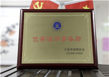 大连市优秀律师事务所			