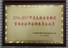 大连金普新区管委会法律咨询委员会成员 