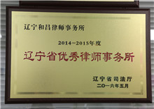 辽宁省优秀律师事务所
